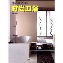 時(shí)尚衛(wèi)浴 中國(guó)室內(nèi)裝飾優(yōu)秀作品集 梁麗燕